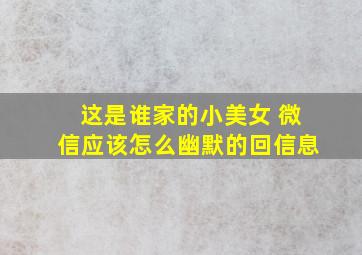 这是谁家的小美女 微信应该怎么幽默的回信息